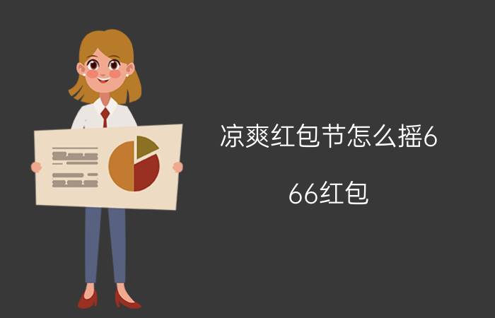 凉爽红包节怎么摇6.66红包 摇红包时手机震动怎么关闭？